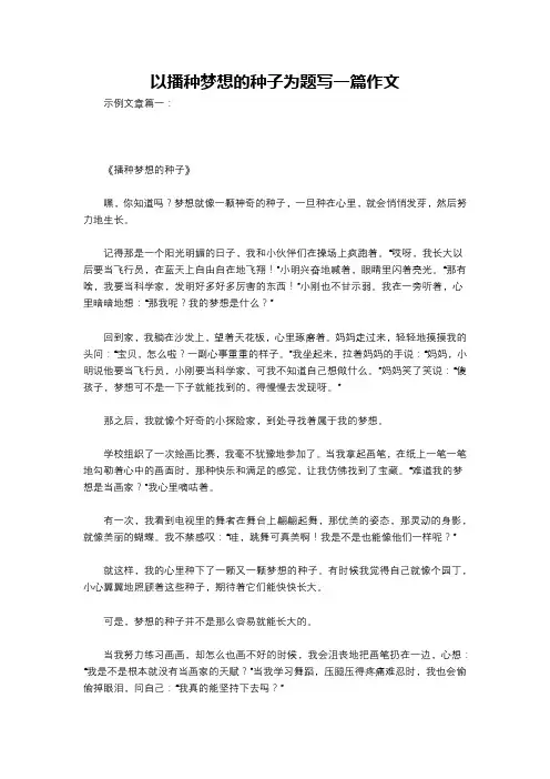 以播种梦想的种子为题写一篇作文