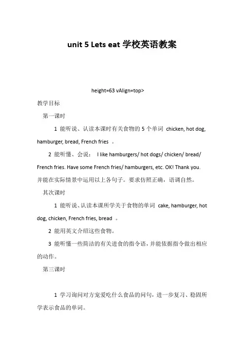 (小学英语教案)unit 5 Lets eat小学英语教案