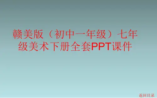 赣美版(初中一年级)七年级美术下册全套PPT课件