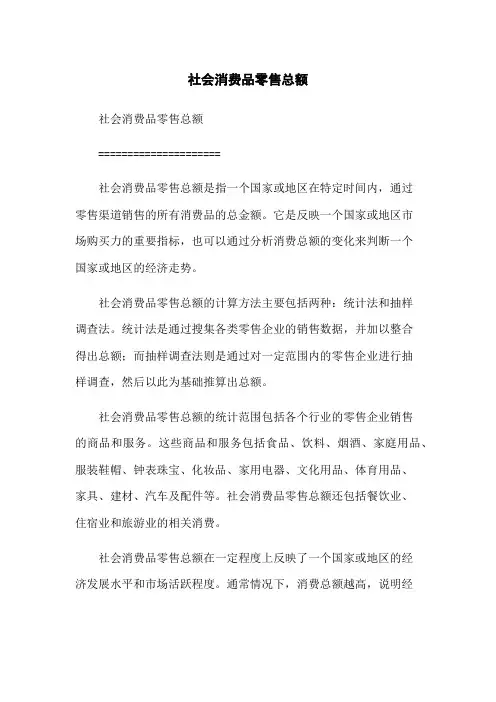 社会消费品零售总额