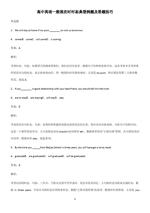 高中英语一般现在时时态典型例题及答题技巧