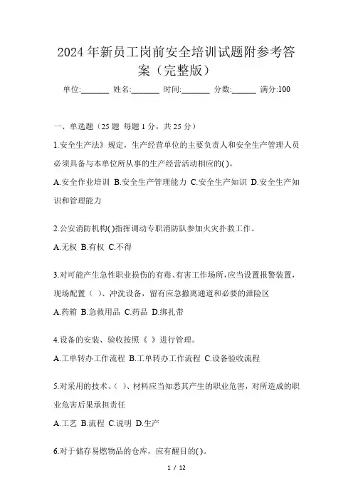 2024年新员工岗前安全培训试题附参考答案(完整版)