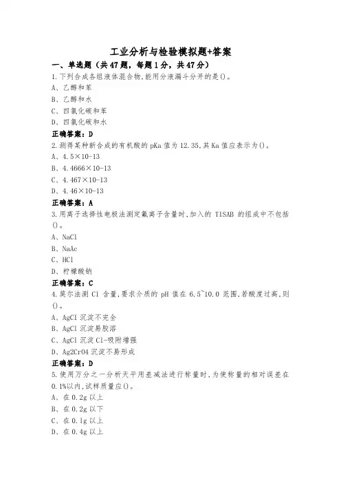 工业分析与检验模拟题+答案