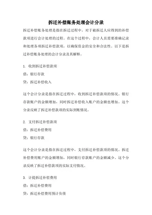 拆迁补偿账务处理会计分录