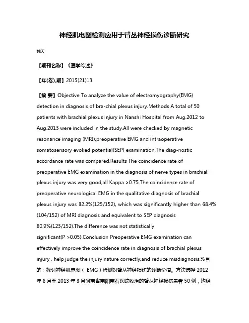 神经肌电图检测应用于臂丛神经损伤诊断研究