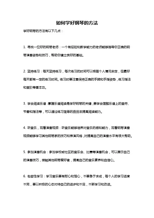 如何学好钢琴的方法