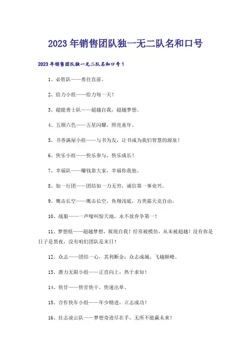 2023年销售团队独一无二队名和口号