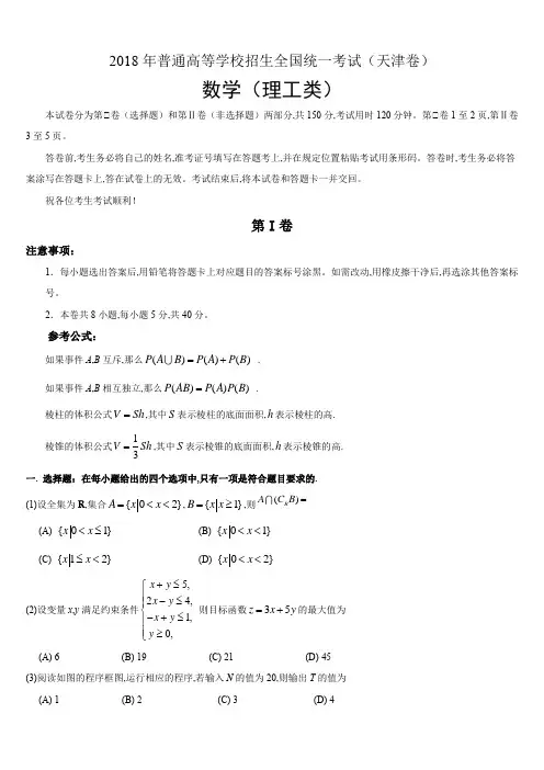 2018年高考数学真题试卷(理)(天津卷)含逐题详解