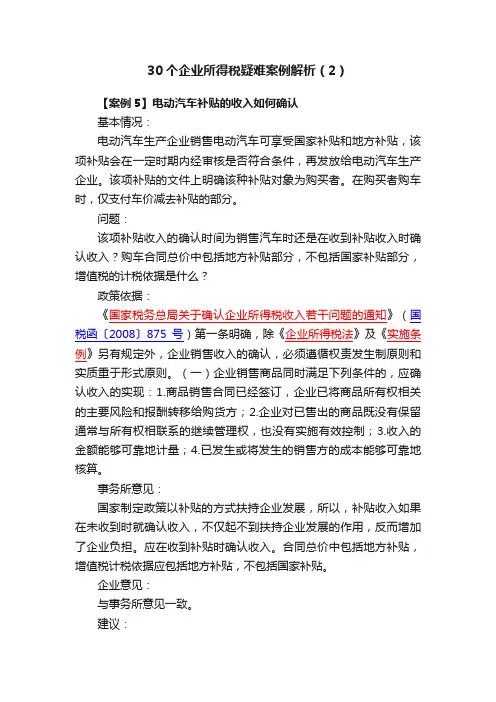 30个企业所得税疑难案例解析（2）