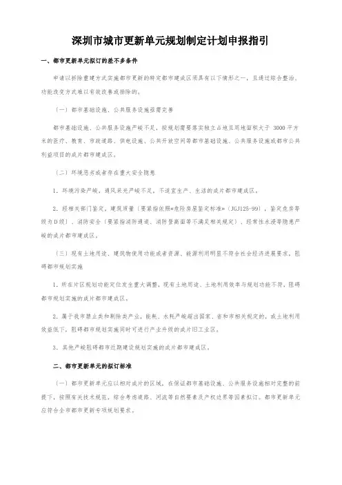 深圳市城市更新单元规划制定计划申报指引
