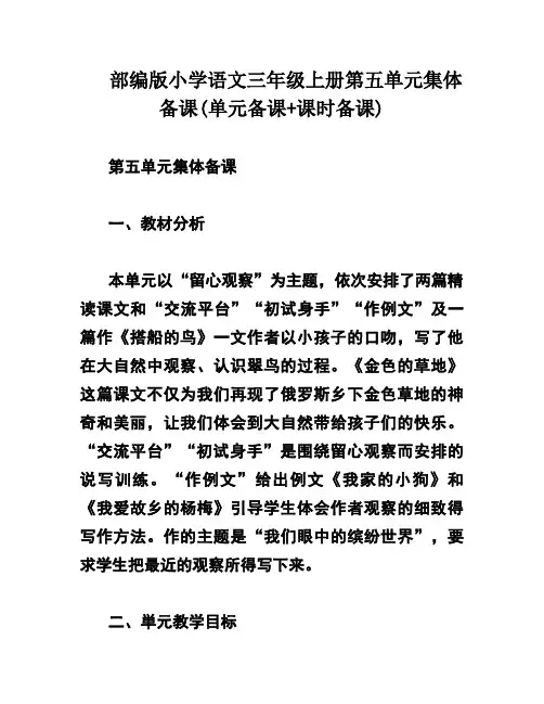 部编版小学语文三年级上册第五单元集体备课(单元备课+课时备课)