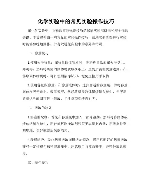 化学实验中的常见实验操作技巧