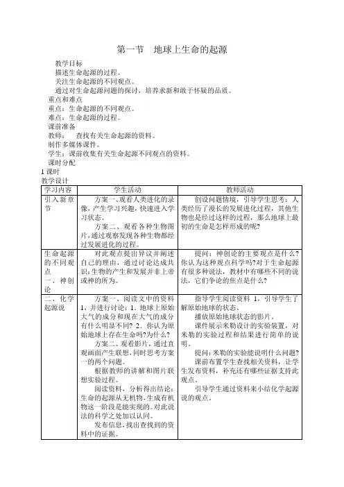 人教版-生物-八年级下册-第一节  地球上生命的起源
