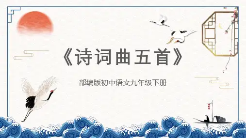 初中语文部编版九年级下册《诗词曲五首》教育教学课件