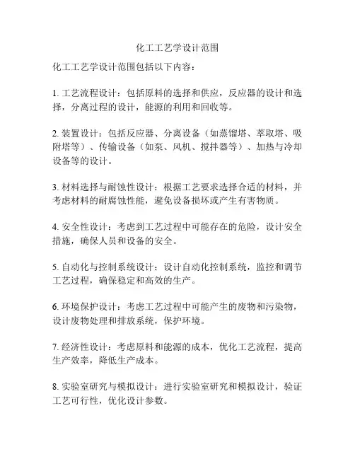 化工工艺学设计范围