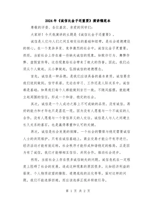 2024年《诚信比金子还重要》演讲稿范本