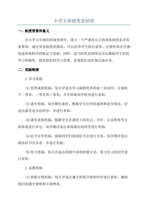 小学五班级奖惩制度