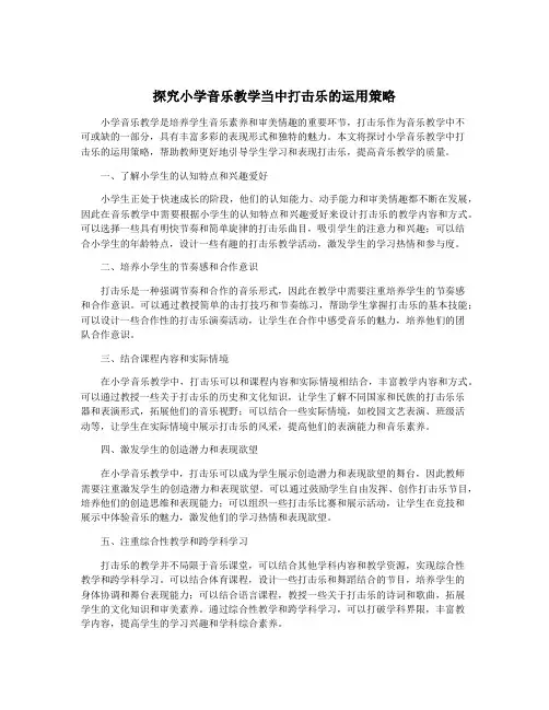 探究小学音乐教学当中打击乐的运用策略