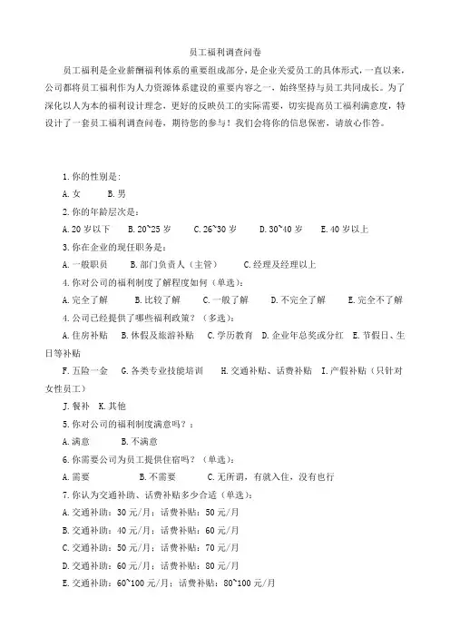 福利调查问卷