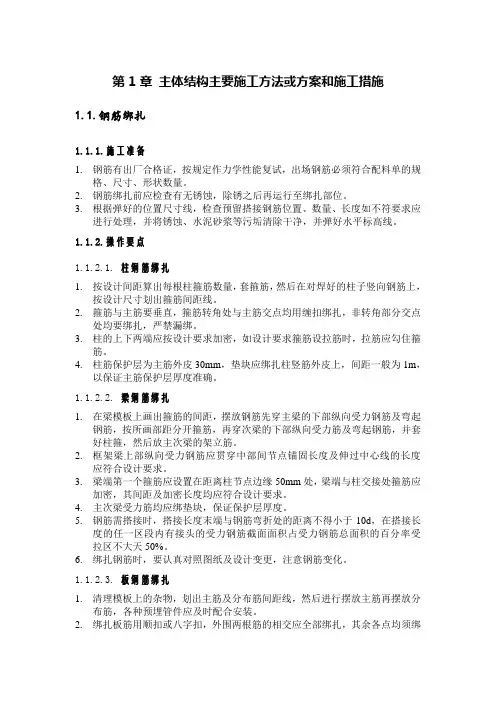 主体结构主要施工方法或方案和施工措施