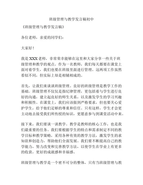 班级管理与教学发言稿初中