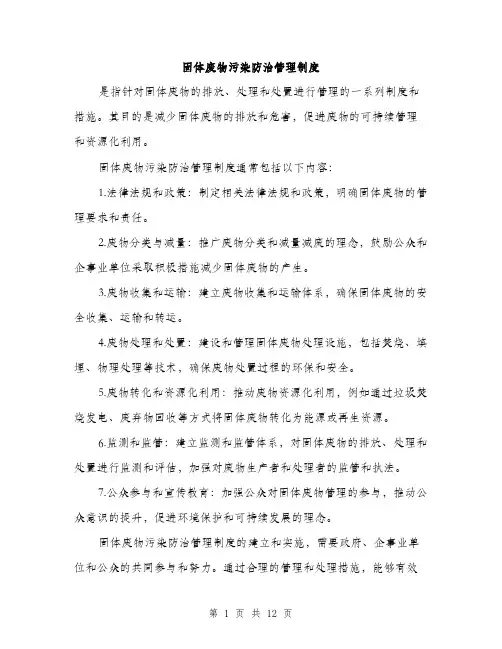 固体废物污染防治管理制度（5篇）