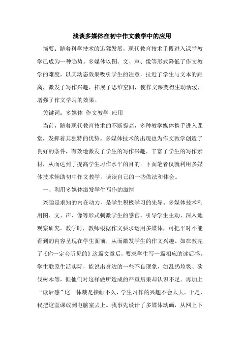 多媒体在初中作文教学中应用