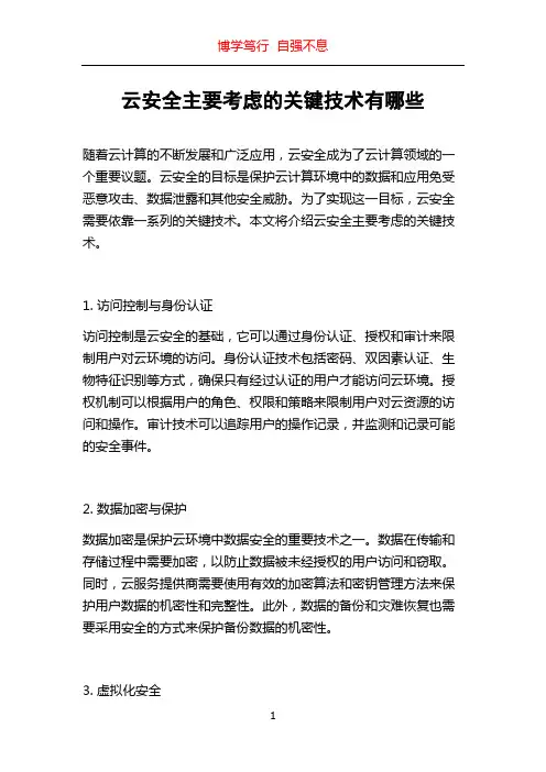 云安全主要考虑的关键技术有哪些