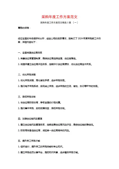 采购年度工作计划范文3篇