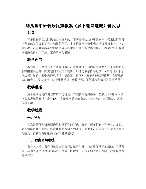 幼儿园中班音乐优秀教案《乡下老鼠进城》含反思