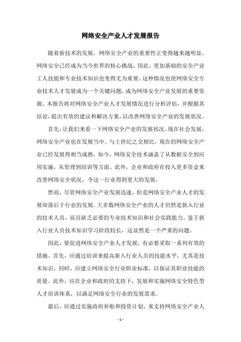 网络安全产业人才发展报告