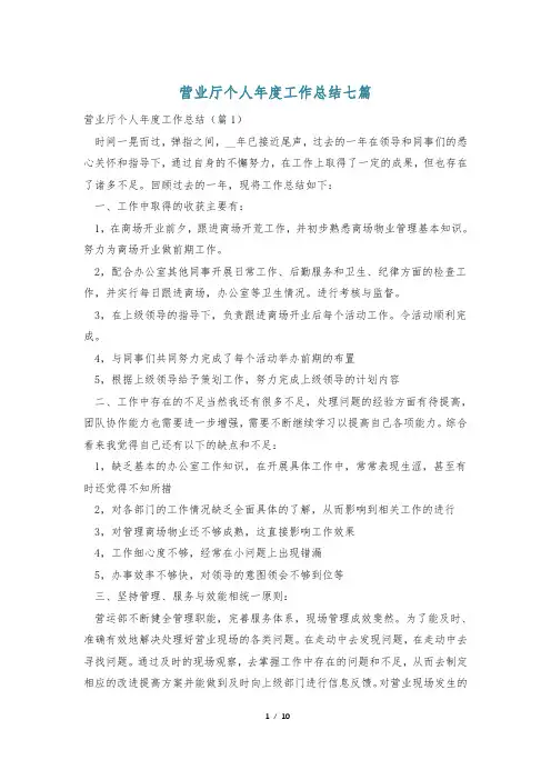 营业厅个人年度工作总结七篇