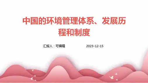 中国的环境管理体系、发展历程和制度