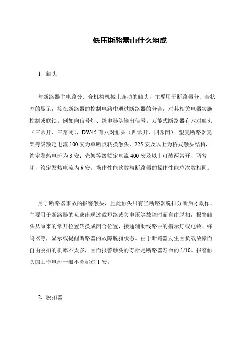 低压断路器由什么组成