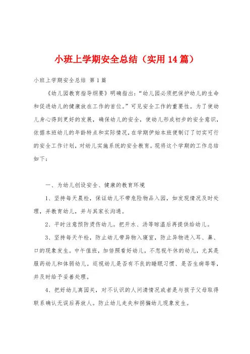 小班上学期安全总结(实用14篇)