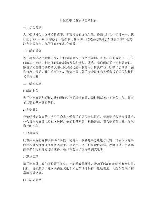 社区红歌比赛活动总结报告