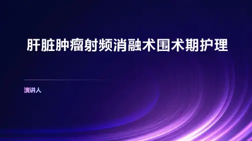 肝脏肿瘤射频消融术围术期护理PPT课件