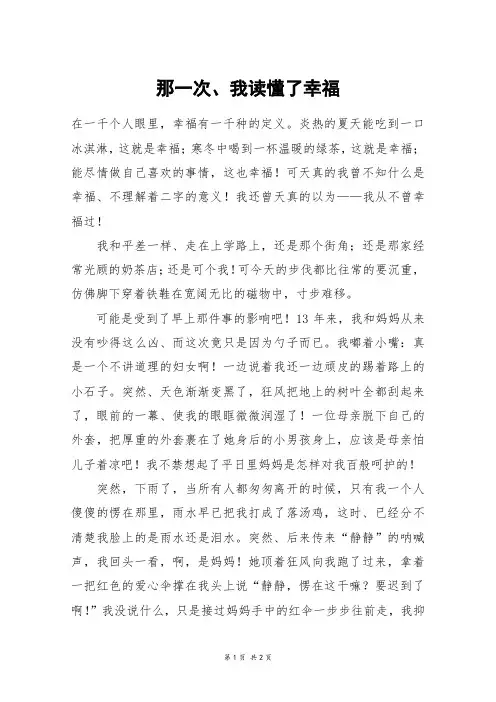 那一次、我读懂了幸福_初一作文
