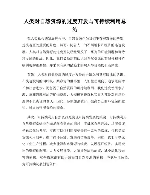 人类对自然资源的过度开发与可持续利用总结