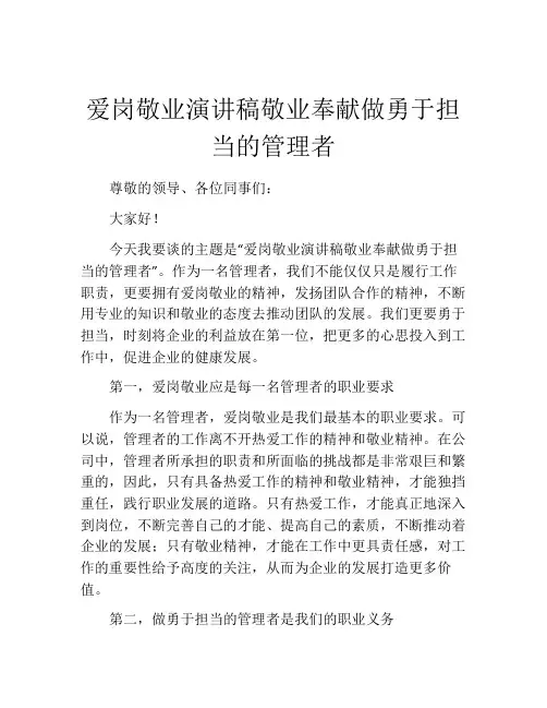 爱岗敬业演讲稿敬业奉献做勇于担当的管理者