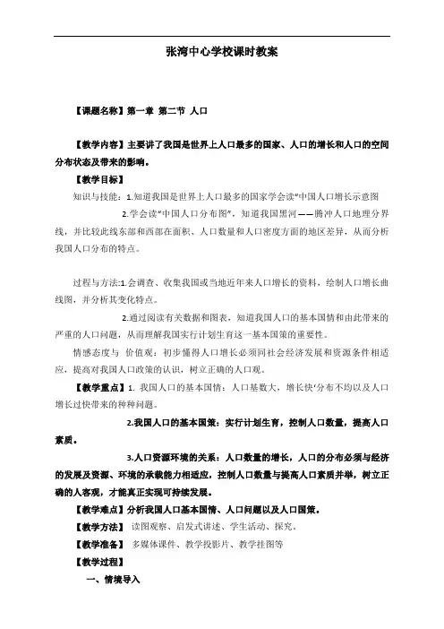 最新人教版八年级上册地理《中国的人口》