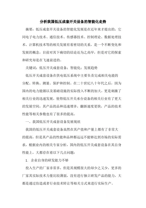 分析我国低压成套开关设备的智能化走势