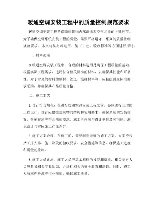 暖通空调安装工程中的质量控制规范要求
