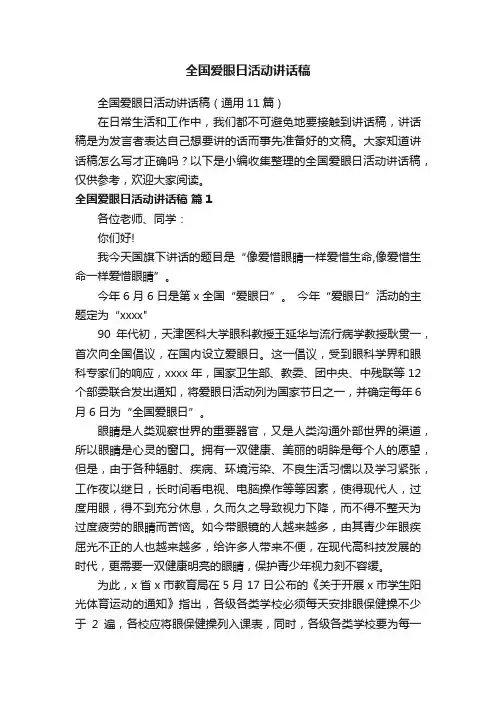 全国爱眼日活动讲话稿（通用11篇）