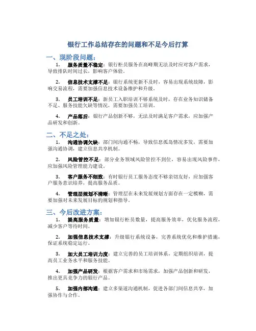 银行工作总结存在的问题和不足今后打算