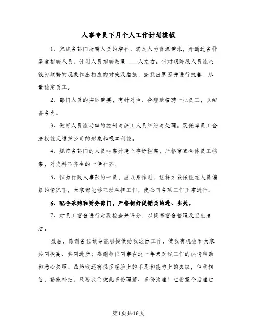 人事专员下月个人工作计划模板(5篇)