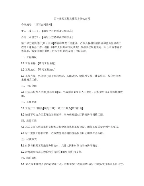园林景观工程土建劳务分包合同