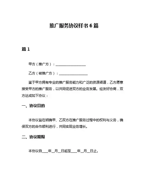 推广服务协议样书6篇