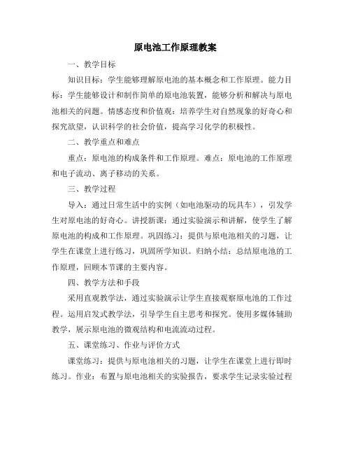 原电池工作原理教案