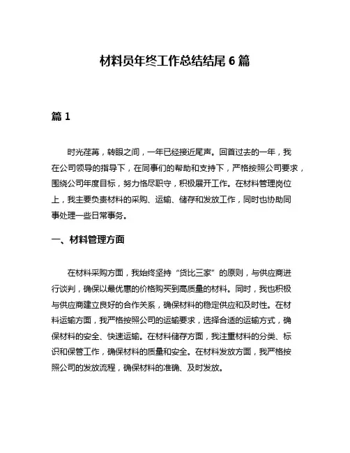 材料员年终工作总结结尾6篇